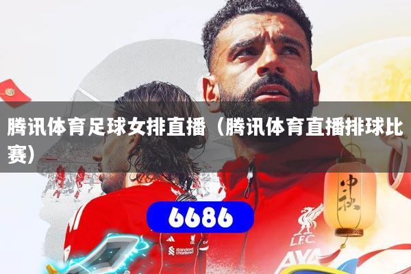 腾讯体育足球女排直播(腾讯体育直播排球比赛)