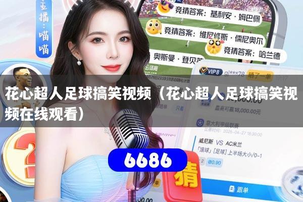 花心超人足球搞笑视频(花心超人足球搞笑视频在线观看)