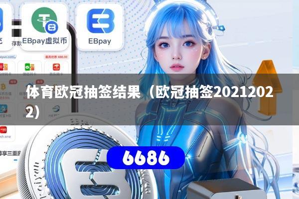 体育欧冠抽签结果(欧冠抽签20212022)