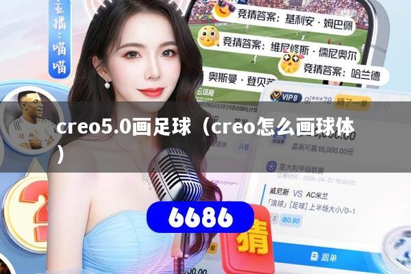 creo5.0画足球（creo怎么画球体）
