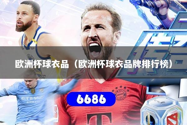 欧洲杯球衣品(欧洲杯球衣品牌排行榜)