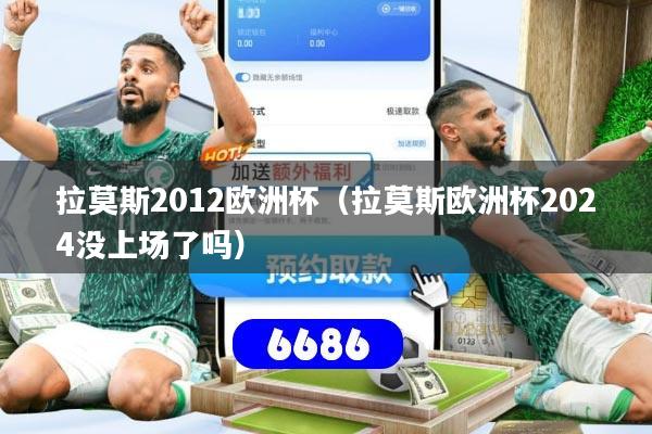 拉莫斯2012欧洲杯（拉莫斯欧洲杯2024没上场了吗）