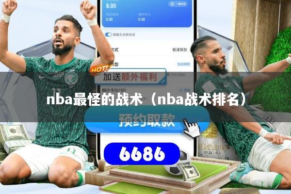 nba最怪的战术(nba战术排名)