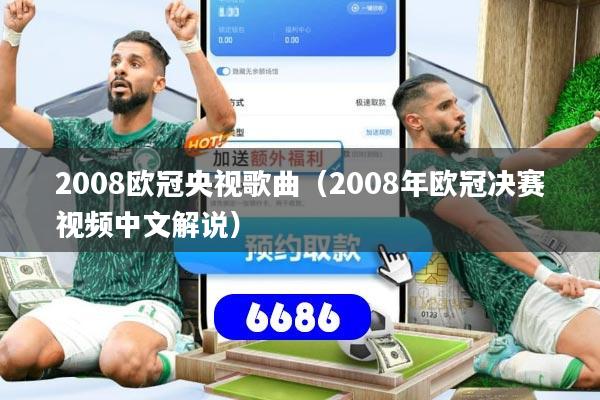 2008欧冠央视歌曲（2008年欧冠决赛视频中文解说）