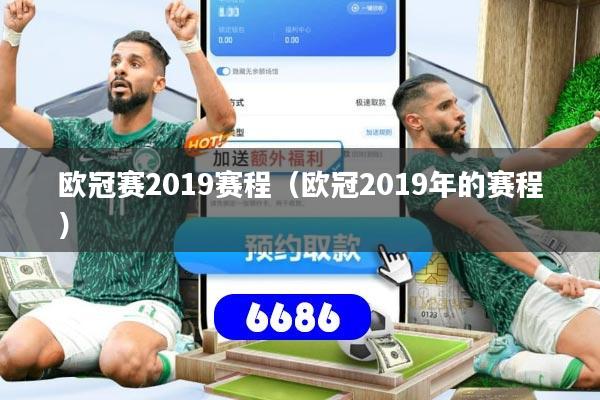 欧冠赛2019赛程(欧冠2019年的赛程)