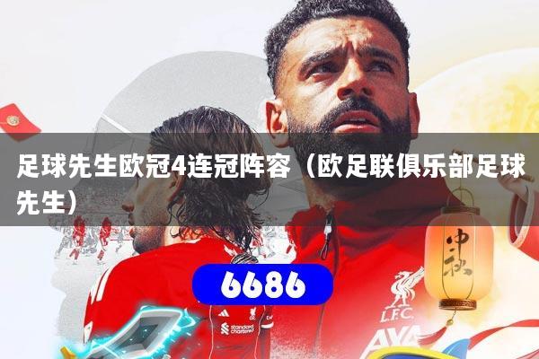 足球先生欧冠4连冠阵容（欧足联俱乐部足球先生）