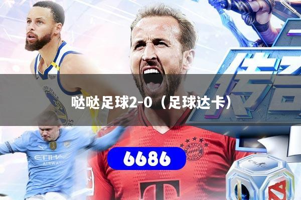 哒哒足球2-0(足球达卡)