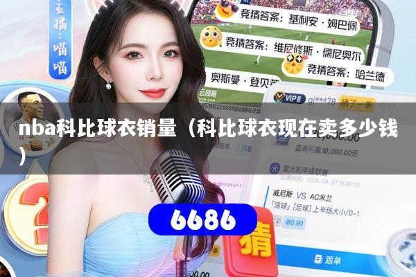 nba科比球衣销量（科比球衣现在卖多少钱）