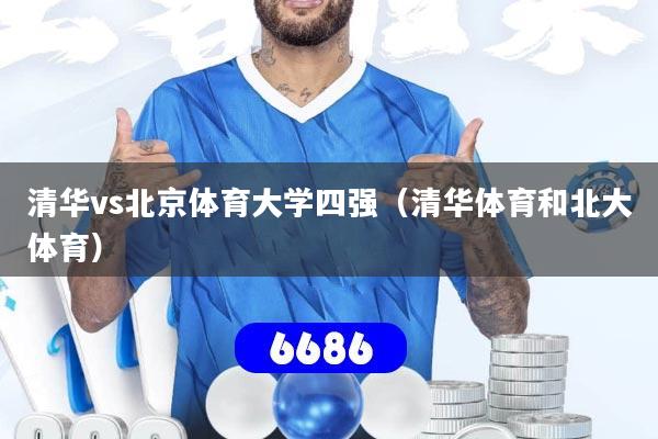 清华vs北京体育大学四强(清华体育和北大体育)