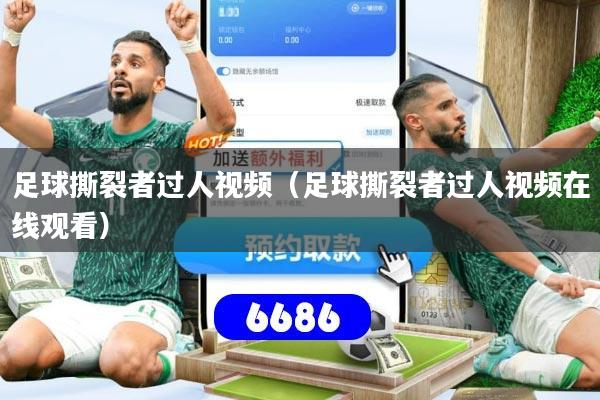 足球撕裂者过人视频（足球撕裂者过人视频在线观看）