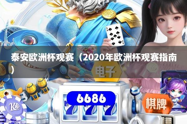 泰安欧洲杯观赛(2020年欧洲杯观赛指南)