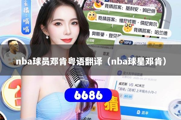 nba球员邓肯粤语翻译（nba球星邓肯）