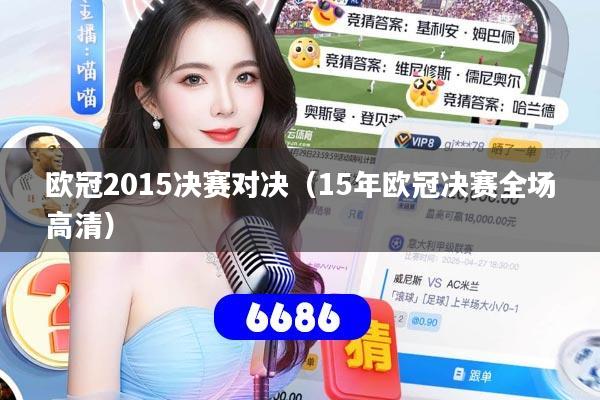 欧冠2015决赛对决(15年欧冠决赛全场高清)