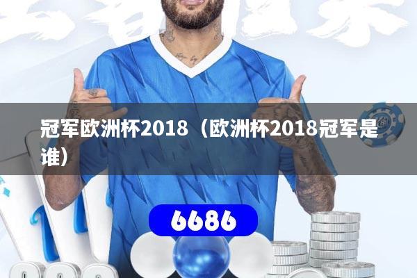 冠军欧洲杯2018(欧洲杯2018冠军是谁)
