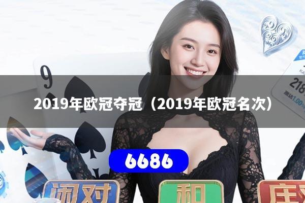 2019年欧冠夺冠(2019年欧冠名次)