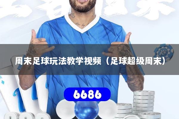 周末足球玩法教学视频(足球超级周末)