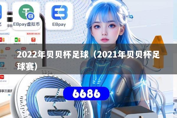 2022年贝贝杯足球（2021年贝贝杯足球赛）