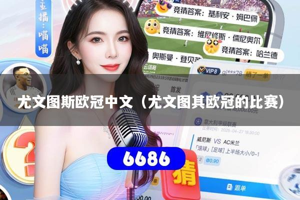 尤文图斯欧冠中文（尤文图其欧冠的比赛）