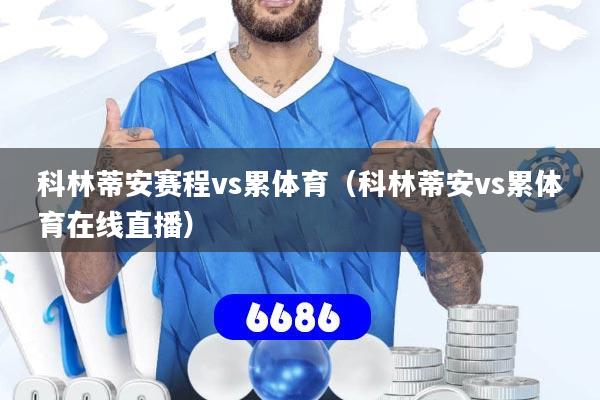 科林蒂安赛程vs累体育（科林蒂安vs累体育在线直播）