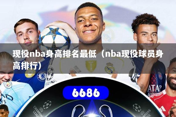 现役nba身高排名最低(nba现役球员身高排行)