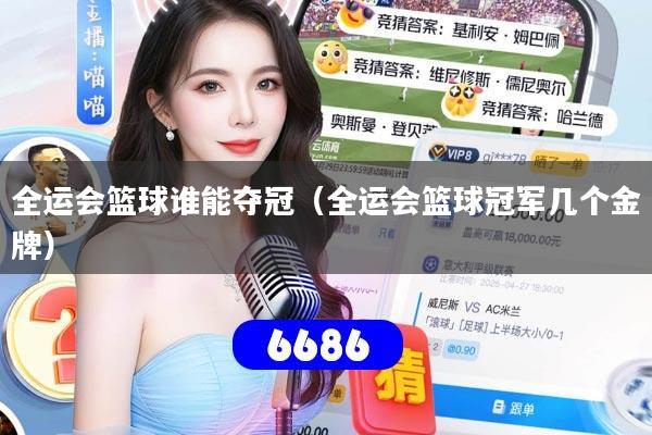 全运会篮球谁能夺冠（全运会篮球冠军几个金牌）