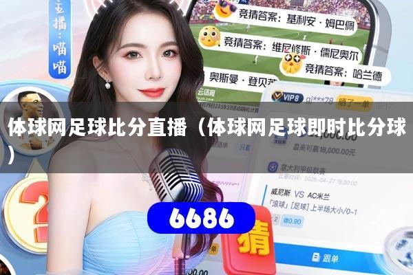 体球网足球比分直播（体球网足球即时比分球）