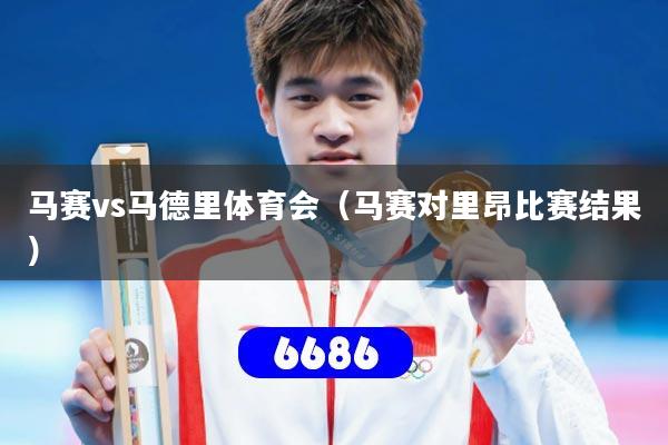 马赛vs马德里体育会（马赛对里昂比赛结果）