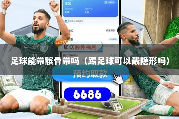 详细阅读:足球能带髌骨带吗(踢足球可以戴隐形吗) 足球能带髌骨带吗(踢足球可以戴隐形吗)