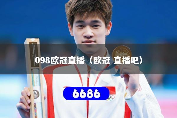 详细阅读:098欧冠直播(欧冠 直播吧) 098欧冠直播(欧冠 直播吧)