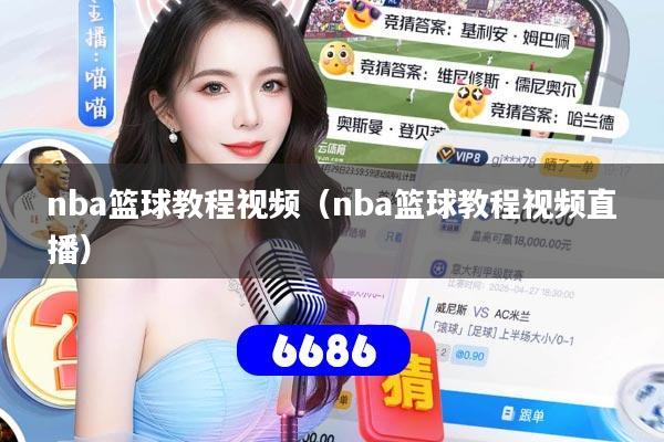 nba篮球教程视频(nba篮球教程视频直播)