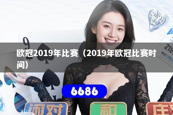 欧冠2019年比赛（2019年欧冠比赛时间）