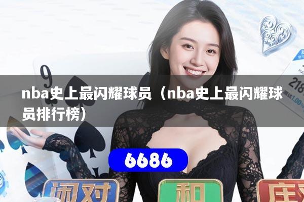 nba史上最闪耀球员(nba史上最闪耀球员排行榜)