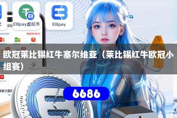 欧冠莱比锡红牛塞尔维亚(莱比锡红牛欧冠小组赛)