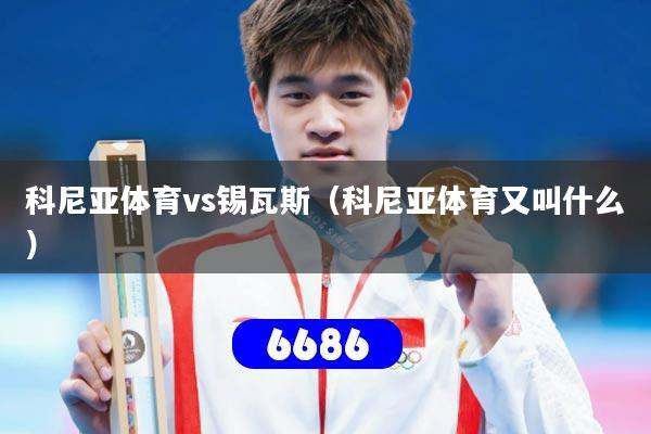 科尼亚体育vs锡瓦斯(科尼亚体育又叫什么)