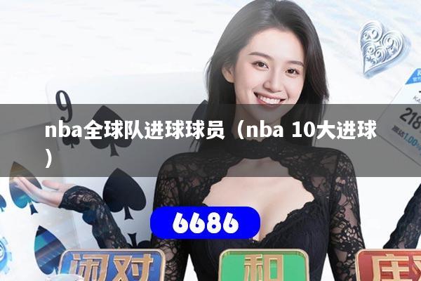 nba全球队进球球员(nba 10大进球)