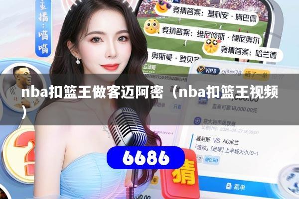 nba扣篮王做客迈阿密（nba扣篮王视频）