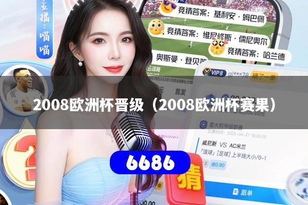 2008欧洲杯晋级(2008欧洲杯赛果)