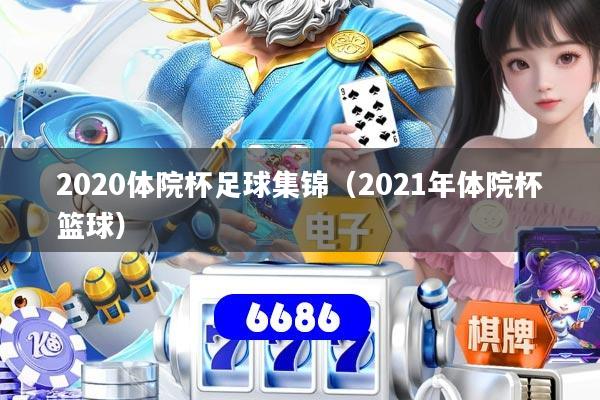 2020体院杯足球集锦(2021年体院杯篮球)